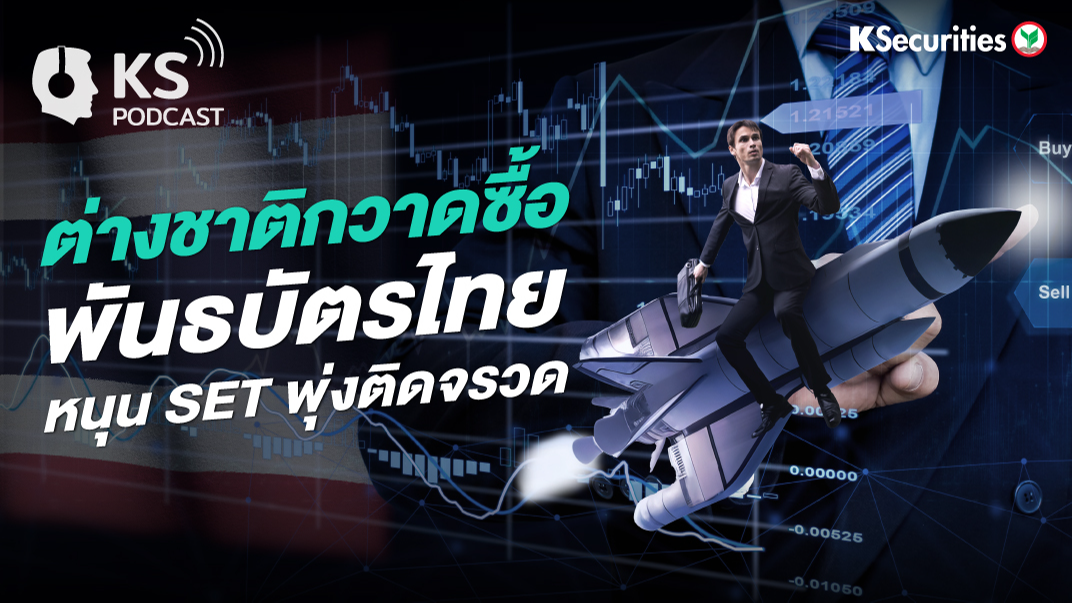 ต่างชาติกวาดซื้อพันธบัตรไทย หนุน SET พุ่งติดจรวด